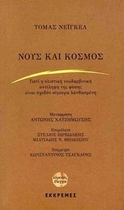 ΝΟΥΣ ΚΑΙ ΚΟΣΜΟΣ ΝΟΥΣ ΚΑΙ ΚΟΣΜΟΣ