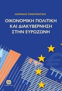 ΟΙΚΟΝΟΜΙΚΗ ΠΟΛΙΤΙΚΗ ΚΑΙ ΔΙΑΚΥΒΕΡΝΗΣΗ ΣΤΗΝ ΕΥΡΩΖΩΝΗ ΟΙΚΟΝΟΜΙΚΗ ΠΟΛΙΤΙΚΗ ΚΑΙ ΔΙΑΚΥΒΕΡΝΗΣΗ ΣΤΗΝ ΕΥΡΩΖΩΝΗ
