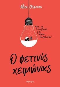 Ο ΦΕΤΙΝΟΣ ΧΕΙΜΩΝΑΣ Ο ΦΕΤΙΝΟΣ ΧΕΙΜΩΝΑΣ