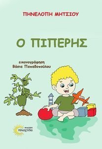 Ο ΠΙΠΕΡΗΣ Ο ΠΙΠΕΡΗΣ