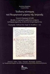 ΕΚΔΟΣΙΣ ΣΥΝΤΟΜΟΣ ΤΟΥ ΘΕΩΡΗΤΙΚΟΥ ΜΕΡΟΥΣ ΤΗΣ ΙΑΤΡΙΚΗΣ 108194554