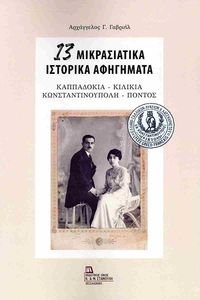 ΓΑΒΡΙΗΛ ΑΡΧΑΓΓΕΛΟΣ 13 ΜΙΚΡΑΣΙΑΤΙΚΑ ΙΣΤΟΡΙΚΑ ΑΦΗΓΗΜΑΤΑ