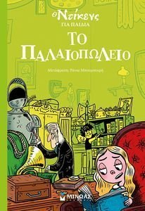 ΤΟ ΠΑΛΑΙΟΠΩΛΕΙΟ ΤΟ ΠΑΛΑΙΟΠΩΛΕΙΟ