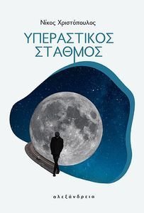 ΥΠΕΡΑΣΤΙΚΟΣ ΣΤΑΘΜΟΣ ΥΠΕΡΑΣΤΙΚΟΣ ΣΤΑΘΜΟΣ