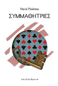 ΣΥΜΜΑΘΗΤΡΙΕΣ ΣΥΜΜΑΘΗΤΡΙΕΣ