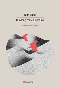 ΟΙ ΚΟΡΕΣ ΤΟΥ ΛΑΒΥΡΙΝΘΟΥ ΟΙ ΚΟΡΕΣ ΤΟΥ ΛΑΒΥΡΙΝΘΟΥ