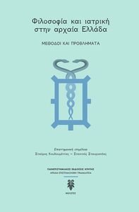 ΦΙΛΟΣΟΦΙΑ ΚΑΙ ΙΑΤΡΙΚΗ ΣΤΗΝ ΑΡΧΑΙΑ ΕΛΛΑΔΑ ΦΙΛΟΣΟΦΙΑ ΚΑΙ ΙΑΤΡΙΚΗ ΣΤΗΝ ΑΡΧΑΙΑ ΕΛΛΑΔΑ