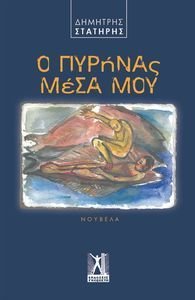 Ο ΠΥΡΗΝΑΣ ΜΕΣΑ ΜΟΥ Ο ΠΥΡΗΝΑΣ ΜΕΣΑ ΜΟΥ