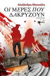 ΟΙ ΜΕΡΕΣ ΠΟΥ ΔΑΚΡΥΖΟΥΝ 108194597