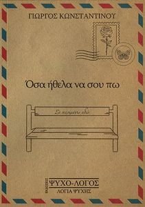 ΟΣΑ ΗΘΕΛΑ ΝΑ ΣΟΥ ΠΩ 108194601