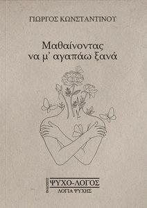 ΜΑΘΑΙΝΟΝΤΑΣ ΝΑ Μ ΑΓΑΠΑΩ ΞΑΝΑ 108194602