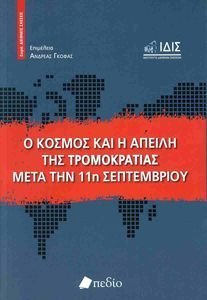 Ο ΚΟΣΜΟΣ ΚΑΙ Η ΑΠΕΙΛΗ ΤΗΣ ΤΡΟΜΟΚΡΑΤΙΑΣ ΜΕΤΑ ΤΗΝ 11Η ΣΕΠΤΕΜΒΡΙΟΥ Ο ΚΟΣΜΟΣ ΚΑΙ Η ΑΠΕΙΛΗ ΤΗΣ ΤΡΟΜΟΚΡΑΤΙΑΣ ΜΕΤΑ ΤΗΝ 11Η ΣΕΠΤΕΜΒΡΙΟΥ