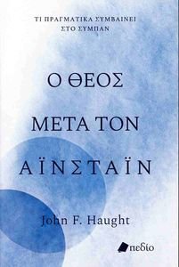 Ο ΘΕΟΣ ΜΕΤΑ ΤΟΝ ΑΙΝΣΤΑΙΝ Ο ΘΕΟΣ ΜΕΤΑ ΤΟΝ ΑΙΝΣΤΑΙΝ