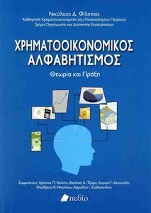 ΧΡΗΜΑΤΟΟΙΚΟΝΟΜΙΚΟΣ ΑΛΦΑΒΗΤΙΣΜΟΣ ΧΡΗΜΑΤΟΟΙΚΟΝΟΜΙΚΟΣ ΑΛΦΑΒΗΤΙΣΜΟΣ