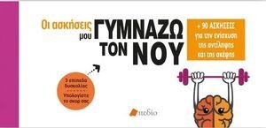 ΟΙ ΑΣΚΗΣΕΙΣ ΜΟΥ ΓΥΜΝΑΖΩ ΤΟΝ ΝΟΥ ΟΙ ΑΣΚΗΣΕΙΣ ΜΟΥ ΓΥΜΝΑΖΩ ΤΟΝ ΝΟΥ