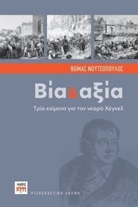 ΒΙΑ ΚΑΙ ΑΞΙΑ ΒΙΑ ΚΑΙ ΑΞΙΑ