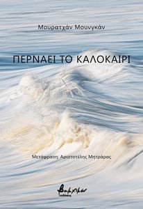 ΠΕΡΝΑΕΙ ΤΟ ΚΑΛΟΚΑΙΡΙ ΠΕΡΝΑΕΙ ΤΟ ΚΑΛΟΚΑΙΡΙ