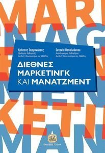 ΔΙΕΘΝΕΣ ΜΑΡΚΕΤΙΝΓΚ ΚΑΙ ΜΑΝΑΤΖΜΕΝΤ ΔΙΕΘΝΕΣ ΜΑΡΚΕΤΙΝΓΚ ΚΑΙ ΜΑΝΑΤΖΜΕΝΤ