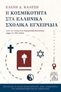 Η ΚΟΣΜΙΚΟΤΗΤΑ ΣΤΑ ΕΛΛΗΝΙΚΑ ΣΧΟΛΙΚΑ ΕΓΧΕΙΡΙΔΙΑ 108194630