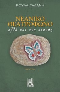 ΝΕΑΝΙΚΟ ΘΕΑΤΡΟΦΩΝΟ ΑΛΛΑ ΚΑΙ ΑΠΟ ΣΚΗΝΗΣ ΝΕΑΝΙΚΟ ΘΕΑΤΡΟΦΩΝΟ ΑΛΛΑ ΚΑΙ ΑΠΟ ΣΚΗΝΗΣ
