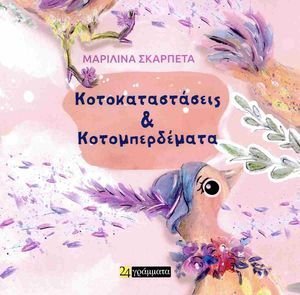 ΚΟΤΟΚΑΤΑΣΤΑΣΕΙΣ ΚΑΙ ΚΟΤΟΜΠΕΡΔΕΜΑΤΑ ΚΟΤΟΚΑΤΑΣΤΑΣΕΙΣ ΚΑΙ ΚΟΤΟΜΠΕΡΔΕΜΑΤΑ