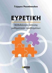 ΕΥΡΕΤΙΚΗ ΕΥΡΕΤΙΚΗ