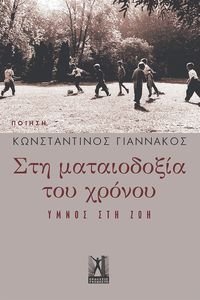 ΣΤΗ ΜΑΤΑΙΟΔΟΞΙΑ ΤΟΥ ΧΡΟΝΟΥ 108194642