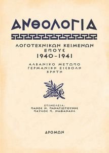 ΑΝΘΟΛΟΓΙΑ ΛΟΓΟΤΕΧΝΙΚΩΝ ΚΕΙΜΕΝΩΝ ΕΠΟΥΣ 1940-1941 ΑΝΘΟΛΟΓΙΑ ΛΟΓΟΤΕΧΝΙΚΩΝ ΚΕΙΜΕΝΩΝ ΕΠΟΥΣ 1940-1941