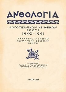 ΣΥΛΛΟΓΙΚΟ ΕΡΓΟ ΑΝΘΟΛΟΓΙΑ ΛΟΓΟΤΕΧΝΙΚΩΝ ΚΕΙΜΕΝΩΝ ΕΠΟΥΣ 1940-1941