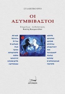 ΟΙ ΑΣΥΜΒΙΒΑΣΤΟΙ ΟΙ ΑΣΥΜΒΙΒΑΣΤΟΙ