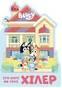 BLUEY ΣΤΟ ΣΠΙΤΙ ΜΕ ΤΟΥΣ ΧΙΛΕΡ 108194654