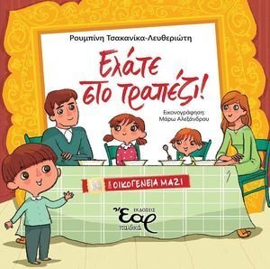 ΕΛΑΤΕ ΣΤΟ ΤΡΑΠΕΖΙ ΕΛΑΤΕ ΣΤΟ ΤΡΑΠΕΖΙ