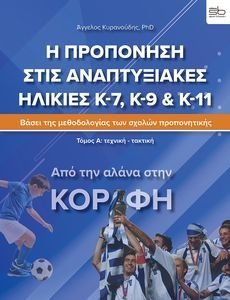 Η ΠΡΟΠΟΝΗΣΗ ΣΤΙΣ ΑΝΑΠΤΥΞΙΑΚΕΣ ΗΛΙΚΙΕΣ  Κ-7, Κ-9 & Κ11 ΤΟΜΟΣ Α