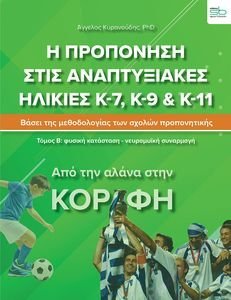 Η ΠΡΟΠΟΝΗΣΗ ΣΤΙΣ ΑΝΑΠΤΥΞΙΑΚΕΣ ΗΛΙΚΙΕΣ  Κ-7, Κ-9 & Κ11 ΤΟΜΟΣ Β
