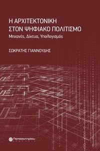 Η ΑΡΧΙΤΕΚΤΟΝΙΚΗ ΣΤΟΝ ΨΗΦΙΑΚΟ ΠΟΛΙΤΙΣΜΟ Η ΑΡΧΙΤΕΚΤΟΝΙΚΗ ΣΤΟΝ ΨΗΦΙΑΚΟ ΠΟΛΙΤΙΣΜΟ