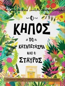 Ο ΚΗΠΟΣ ΤΟ ΚΑΤΑΠΕΤΑΣΜΑ ΚΑΙ Ο ΣΤΑΥΡΟΣ Ο ΚΗΠΟΣ ΤΟ ΚΑΤΑΠΕΤΑΣΜΑ ΚΑΙ Ο ΣΤΑΥΡΟΣ