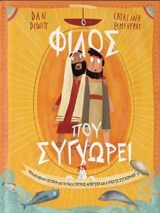 Ο ΦΙΛΟΣ ΠΟΥ ΣΥΓΧΩΡΕΙ Ο ΦΙΛΟΣ ΠΟΥ ΣΥΓΧΩΡΕΙ