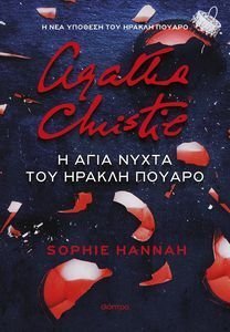 HANNAH SOPHIE Η ΑΓΙΑ ΝΥΧΤΑ ΤΟΥ ΗΡΑΚΛΗ ΠΟΥΑΡΟ