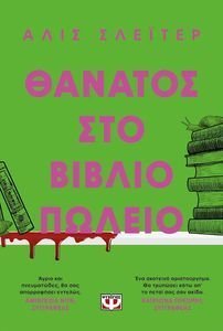 ΘΑΝΑΤΟΣ ΣΤΟ ΒΙΒΛΙΟΠΩΛΕΙΟ ΘΑΝΑΤΟΣ ΣΤΟ ΒΙΒΛΙΟΠΩΛΕΙΟ