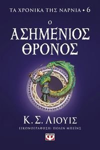 LEWIS C. S. ΤΑ ΧΡΟΝΙΚΑ ΤΗΣ ΝΑΡΝΙΑ 6 Ο ΑΣΗΜΕΝΙΟΣ ΘΡΟΝΟΣ