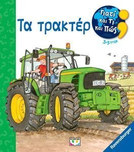 ΤΑ ΤΡΑΚΤΕΡ ΤΑ ΤΡΑΚΤΕΡ