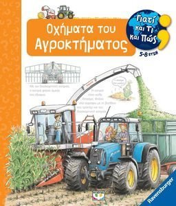 ΟΧΗΜΑΤΑ ΤΟΥ ΑΓΡΟΚΤΗΜΑΤΟΣ ΟΧΗΜΑΤΑ ΤΟΥ ΑΓΡΟΚΤΗΜΑΤΟΣ