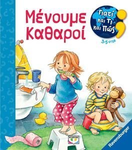 ΜΕΝΟΥΜΕ ΚΑΘΑΡΟΙ ΜΕΝΟΥΜΕ ΚΑΘΑΡΟΙ