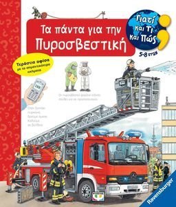 ΤΑ ΠΑΝΤΑ ΓΙΑ ΤΗΝ ΠΥΡΟΣΒΕΣΤΙΚΗ ΤΑ ΠΑΝΤΑ ΓΙΑ ΤΗΝ ΠΥΡΟΣΒΕΣΤΙΚΗ