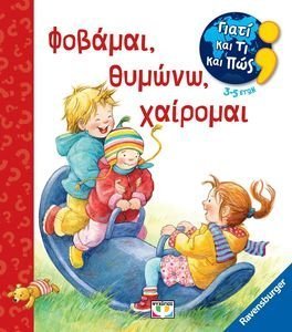 ΦΟΒΑΜΑΙ ΘΥΜΩΝΩ ΧΑΙΡΟΜΑΙ ΦΟΒΑΜΑΙ ΘΥΜΩΝΩ ΧΑΙΡΟΜΑΙ