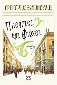 ΠΛΟΥΣΙΟΙ ΚΑΙ ΦΤΩΧΟΙ ΠΛΟΥΣΙΟΙ ΚΑΙ ΦΤΩΧΟΙ