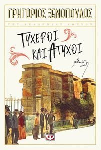 ΤΥΧΕΡΟΙ ΚΑΙ ΑΤΥΧΟΙ ΤΥΧΕΡΟΙ ΚΑΙ ΑΤΥΧΟΙ