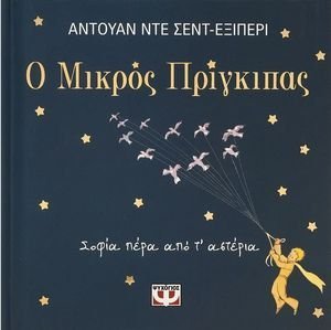 Ο ΜΙΚΡΟΣ ΠΡΙΓΚΙΠΑΣ-ΣΟΦΙΑ ΠΕΡΑ ΑΠΟ Τ ΑΣΤΕΡΙΑ Ο ΜΙΚΡΟΣ ΠΡΙΓΚΙΠΑΣ-ΣΟΦΙΑ ΠΕΡΑ ΑΠΟ Τ ΑΣΤΕΡΙΑ