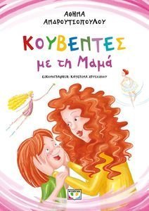 ΚΟΥΒΕΝΤΕΣ ΜΕ ΤΗ ΜΑΜΑ ΚΟΥΒΕΝΤΕΣ ΜΕ ΤΗ ΜΑΜΑ