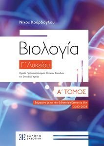 ΒΙΟΛΟΓΙΑ Γ ΛΥΚΕΙΟΥ Α ΤΟΜΟΣ ΒΙΟΛΟΓΙΑ Γ ΛΥΚΕΙΟΥ Α ΤΟΜΟΣ